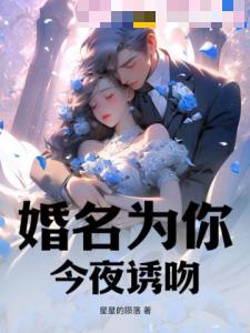 婚名为你，今夜诱吻