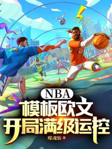 篮球：在NBA修仙的日子