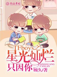 TFboys之星光灿烂只因你