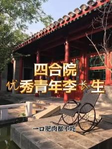 四合院：优秀青年李长生