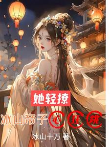 绝色妖娆：帝子大人乖乖缠