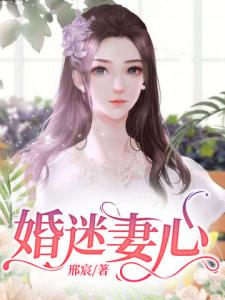 婚迷妻心