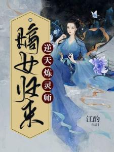 嫡女归来：逆天炼灵师