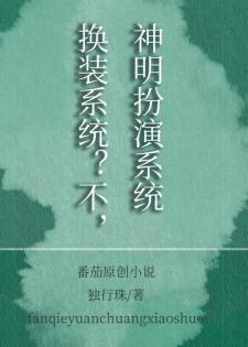 换装系统？不，神明扮演系统