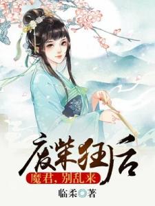 废柴狂后：魔君，别乱来