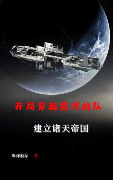 无限穿越：建立诸天帝国