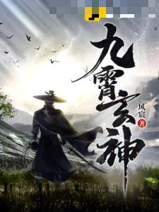 九霄玄神