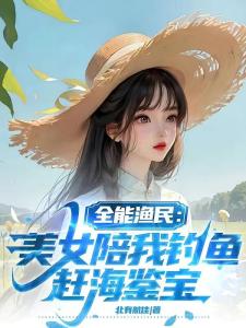 全能渔民：美女陪我钓鱼赶海鉴宝