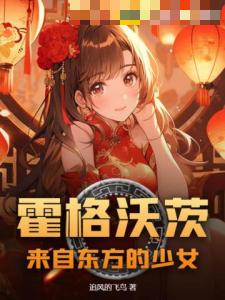 霍格沃茨：来自东方的少女