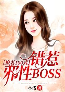 撩妻100式：错惹邪性BOSS