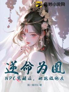 逆命为凰：NPC觉醒后，她拒做炮灰