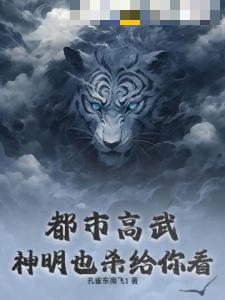 都市高武：神明也杀给你看