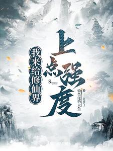 让你修仙，没让你祸害修仙界啊！