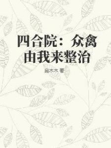 四合院：众禽由我来整治