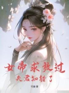 女帝求放过，夫君知错了