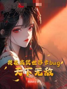 我在高武世界卡bug，天下无敌