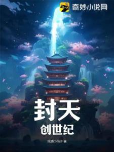 封天：创世纪