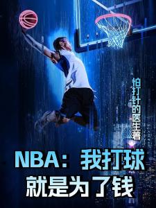 NBA：我打球就是为了钱