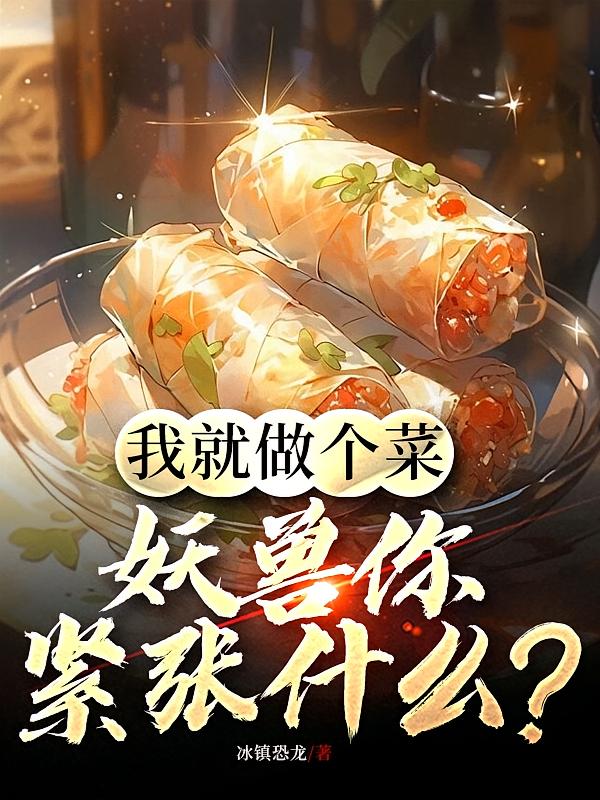 修仙？我们要干饭！