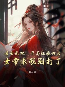 国士无双：开局征战四方，女帝求我别打了