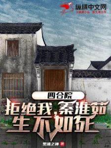 四合院：拒绝我，秦淮茹生不如死