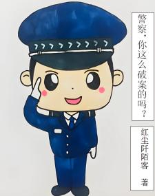 警察，你这么破案的吗？