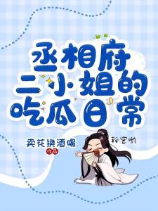 吃瓜，众嫔妃听我心声不宫斗了