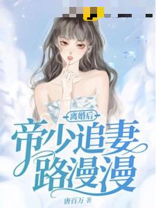 离婚后帝少追妻路漫漫