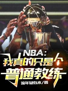 NBA：我真的只是个普通教练