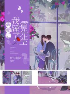 离婚后，我睡了霍先生