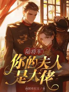 陆将军，你的夫人是大佬