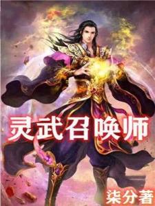 灵武召唤师