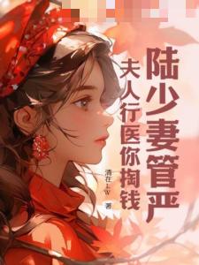 陆少妻管严？夫人行医你掏钱