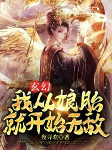 玄幻；我从娘胎就开始无敌