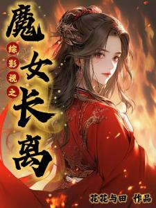 综影视之魔女长离