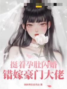 挺着孕肚闪婚，错嫁豪门大佬