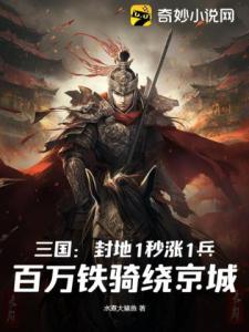 三国：封地1秒涨1兵，百万铁骑绕京城