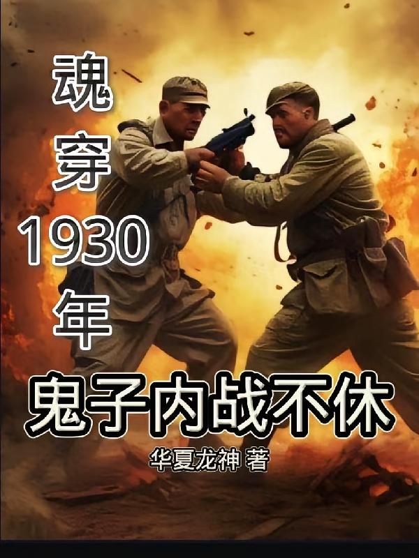 魂穿1930年小爷用刀杀鬼子