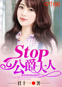 stop公爵大人