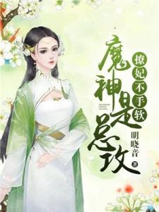 魔神是总攻：撩妃，不手软