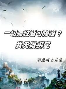 万物皆可绑定，诸天助我无敌