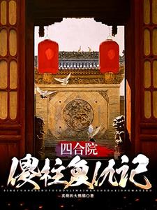 四合院：舔狗变情圣