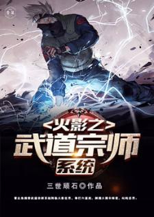 火影之武道宗师系统