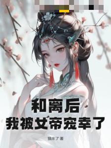 和离后，我被女帝宠幸了