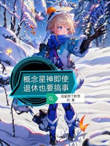 概念星神即使退休也要搞事