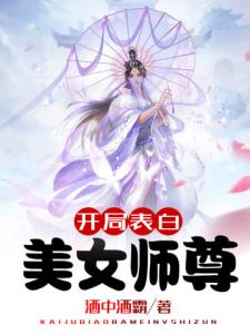 开局表白美女师尊