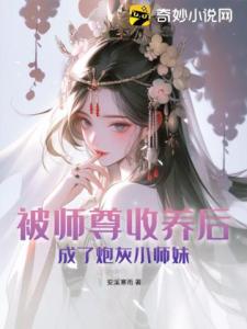 被师尊收养后，成了炮灰小师妹