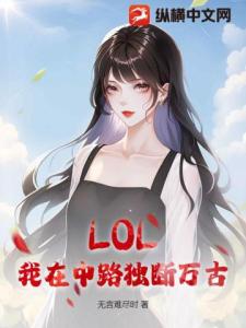 LOL：我在中路独断万古