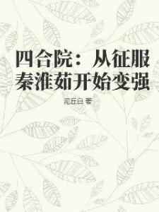 四合院：从征服秦淮茹开始变强