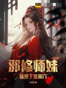 邪修师妹拯救了全宗门